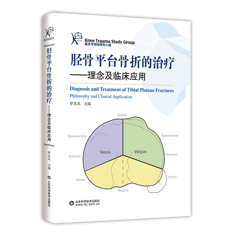 2册 胫骨平台骨折+胫骨平台骨折的治疗 [正版]任选胫骨平台骨折+胫骨平台骨折的治疗 理念及临床应用+胫骨平台骨折精准微高清大图