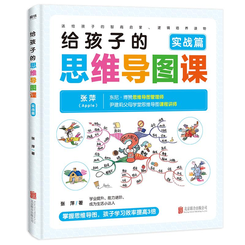 醉染图书给孩子的思维导图课(实战篇)9787559641755高清大图