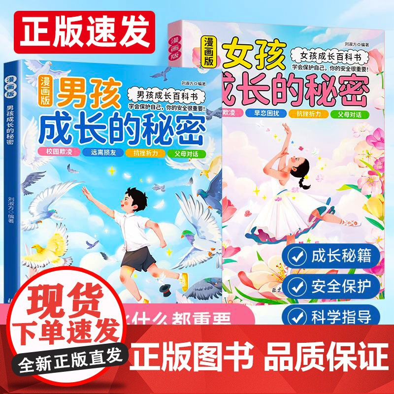 抖音同款】男孩女孩成长的秘密漫画版青春期男孩女孩成长必备的百科书成长手册私房书孩子你该如何保护自己育儿书籍父母必读性教育