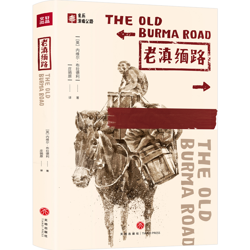[正版]新书 老滇缅路 内维尔·布拉德利 中国历史 社科 抗日战争时期 中国修筑滇缅公路的艰苦历程 纪实文学历史 天地出高清大图