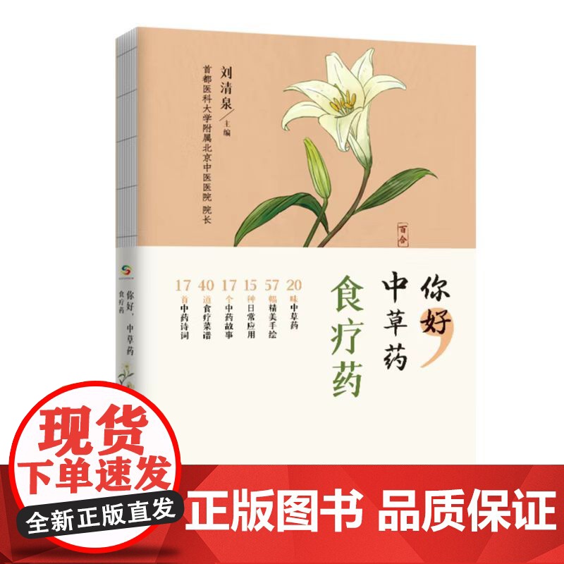 你好,中草药(食疗药) 刘清泉 中国人口出版社 正版书籍高清大图