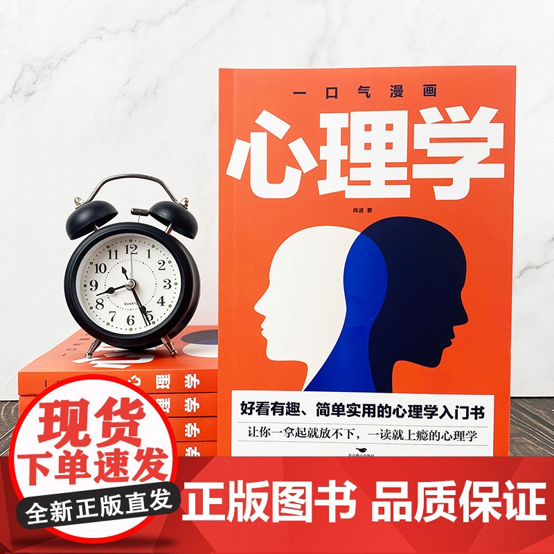 一口气漫画心理学正版 图解好看有趣简单实用的心理学入门书职场生活人际关系交往心理学与生活入门基础成功心理学书籍排行榜高清大图