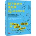 颞下颌关节紊乱病10步治疗计划