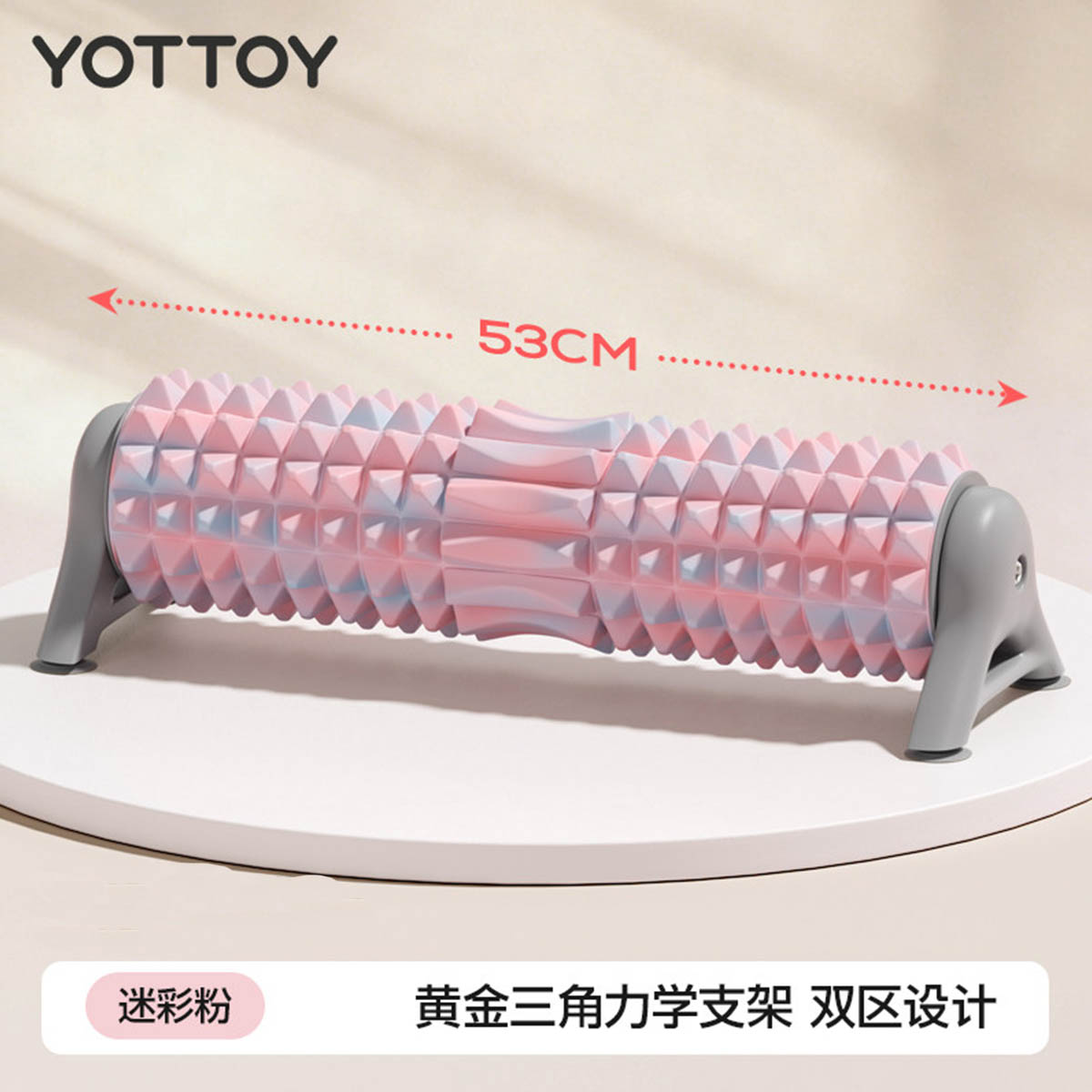 YOTTOY支架泡沫轴滚轴固定狼牙棒专业瑜伽柱按摩滚轮健身瘦腿神器 迷彩粉-支架月牙款【53cm-稳固支撑不移位】全身深度解压