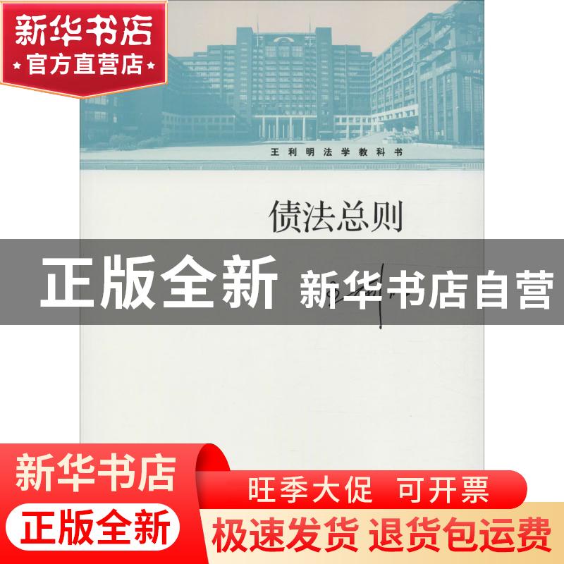 正版 债法总则 王利明著 中国人民大学出版社 9787300227030 书籍