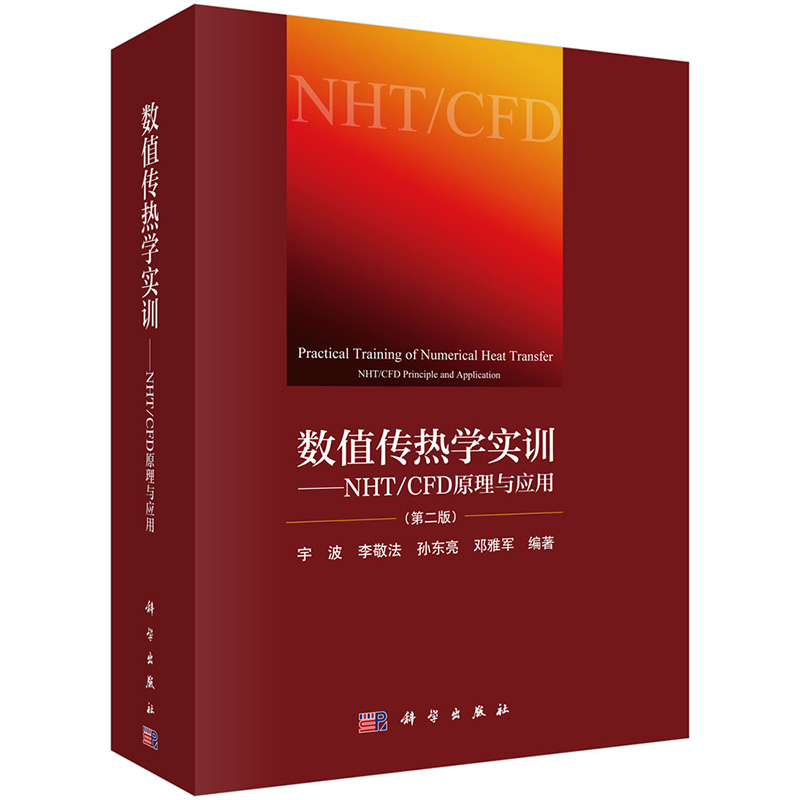 [正版]2024新版数值传热学实训NHT/CFD原理与应用第2二版宇波等编数值传热学重点知识归纳总结978703062高清大图