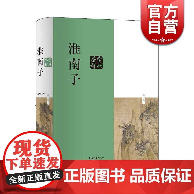 淮南子鉴赏辞典(新一版) 鉴赏辞典品牌再续新推古典经典系列 刘康德 编 刘安 著 中国古代哲学 上海辞书出版社高清大图