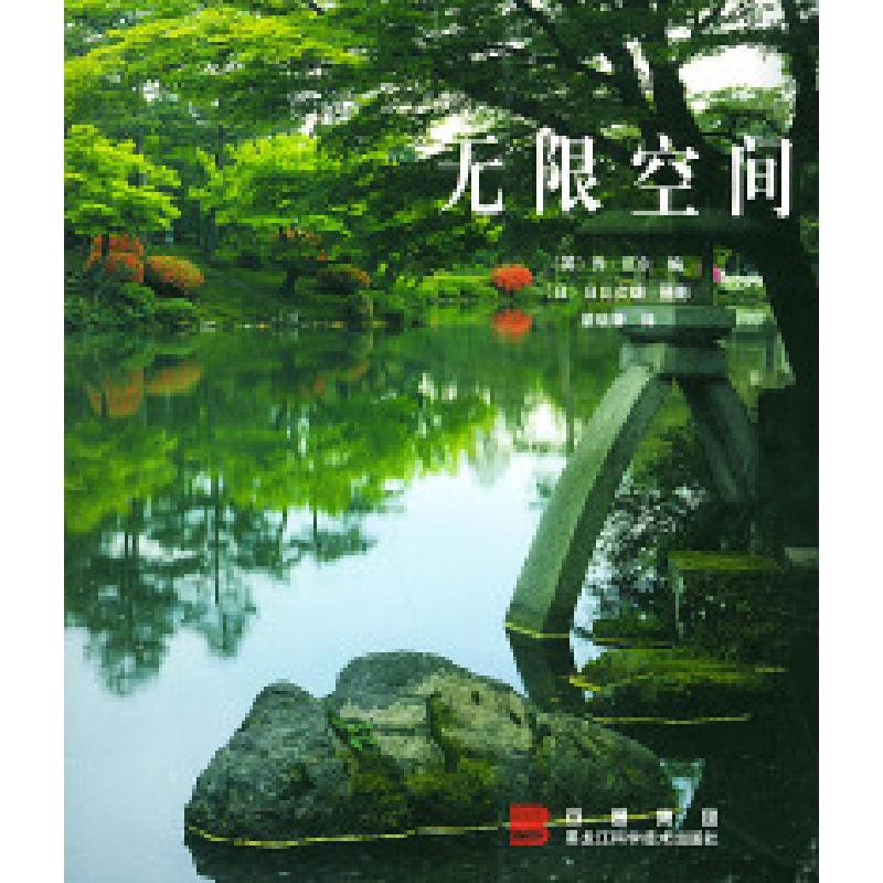 正版新书】无限空间(英)乔·厄尔 (日)日比贞雄 摄影9787538835045