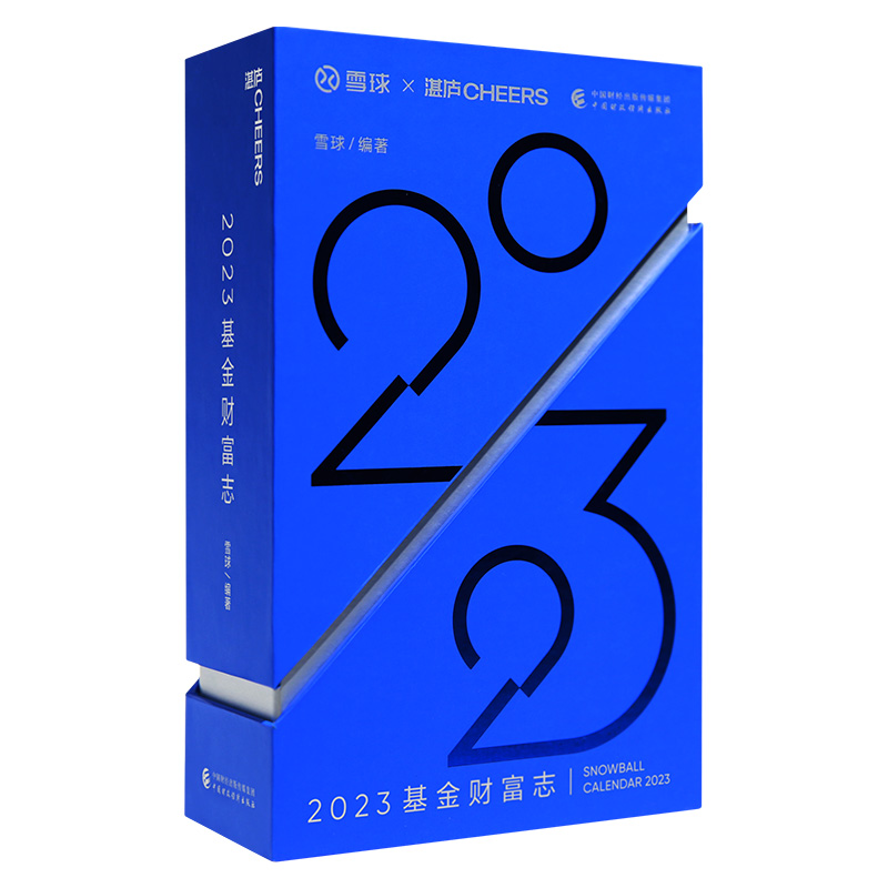 正版新书]2023基金财富志雪球9787522316604高清大图
