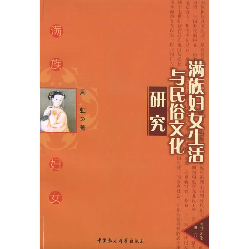 正版新书】满族妇女生活与民俗文化研究周虹9787500448914