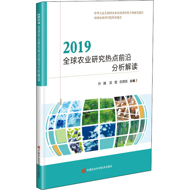 【M】2019全球农业研究热点前沿分析解读-9787511649850