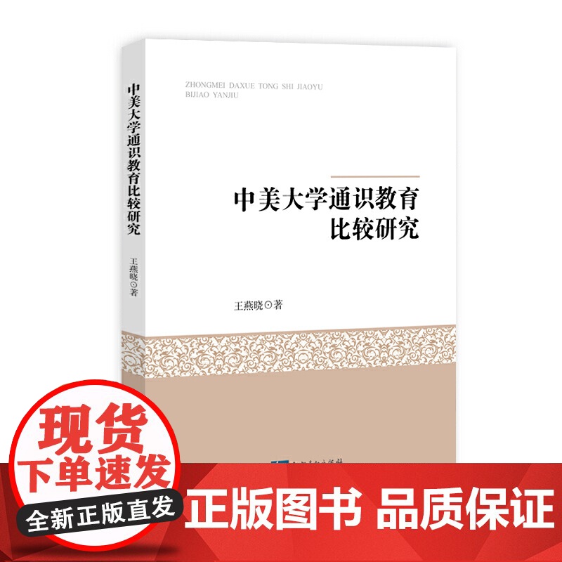 中美大学通识教育比较研究高清大图