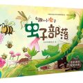 虫子部落(全彩美绘)/有趣的小虫子
