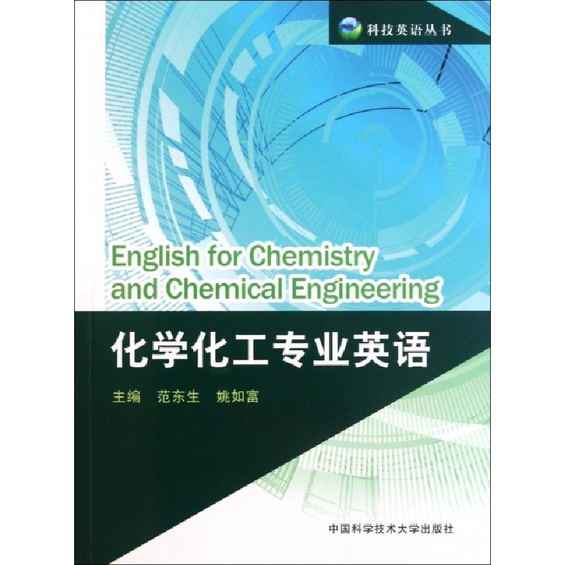 正版新书】化学化工专业英语/科技英语丛书范东生//姚如富9787312