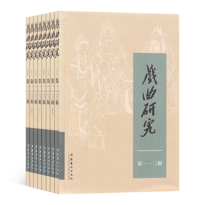[正版]戏曲研究杂志中国艺术研究院 2024年8月起订 1年共4期 杂志铺 杂志订阅 当代戏剧 舞台艺术 戏曲文学研究高清大图