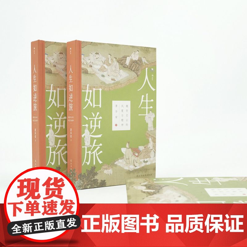 人生如逆旅:魏晋名士的风度与精神高清大图