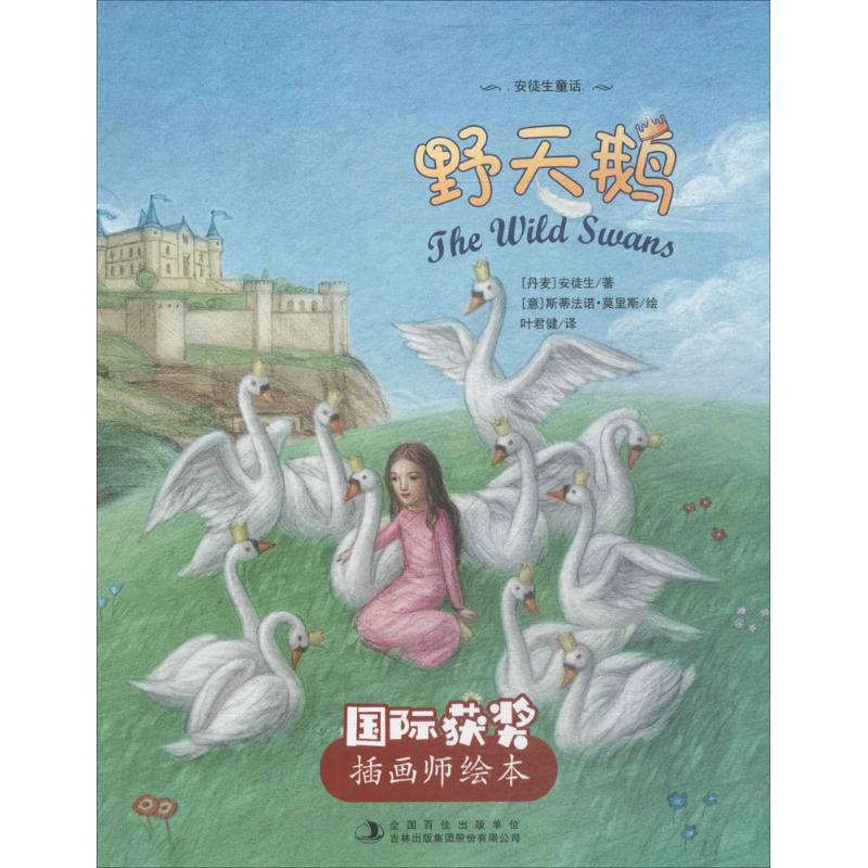 野天鹅 (丹)安徒生 著;叶君健 译 少儿 文轩网