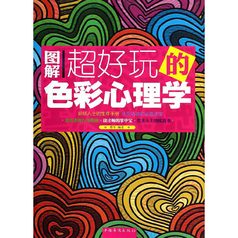 正版新书]图解超好玩的色彩心理学曹军9787511345493高清大图