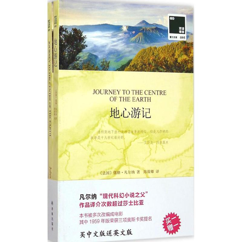 正版新书】地心游记(法)儒勒·凡尔纳著9787544754187