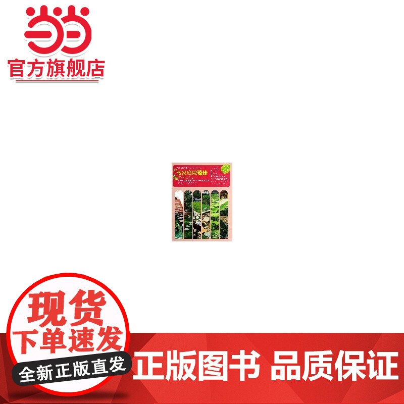 私家庭院设计(生态庭院造景系列)(1-1).本册主编何欢9787503869723中国林业出版社