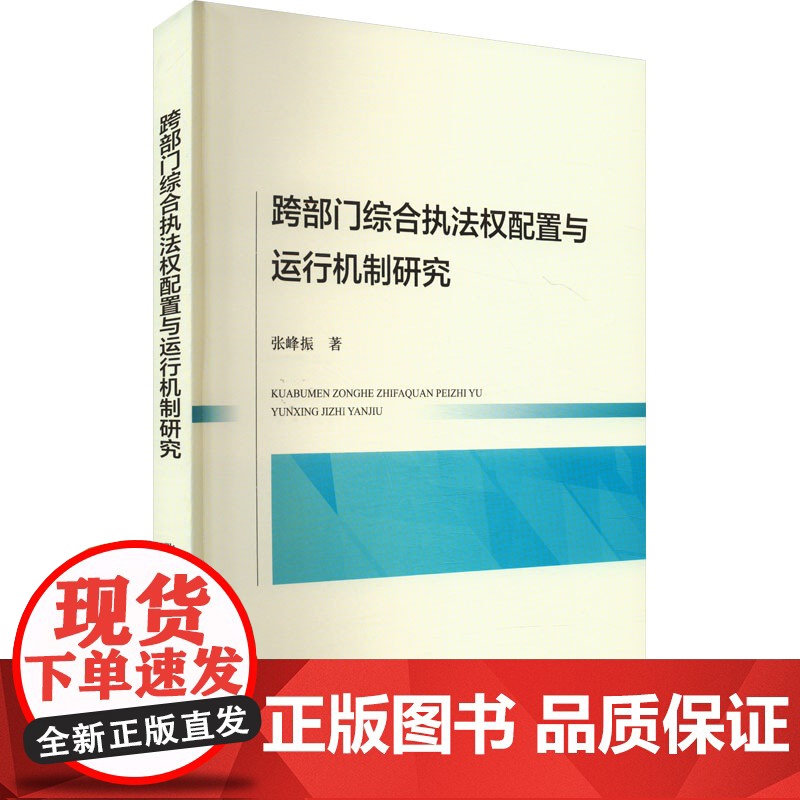 跨部门综合执法权配置与运行机制研究 张峰振 著 司法案例/实务解析社科 正版图书籍 法律出版社