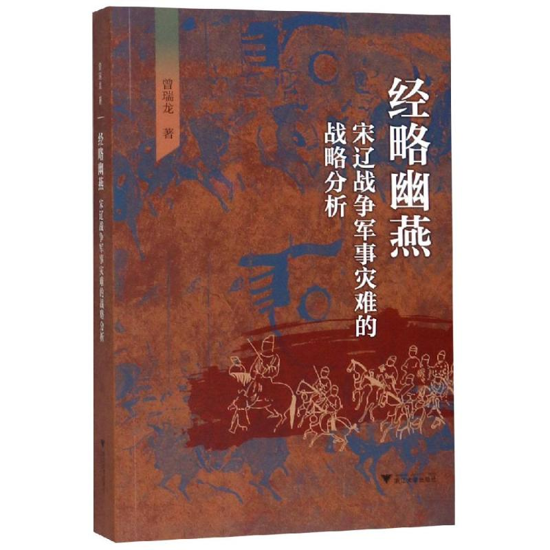[M]经略幽燕:宋辽战争军事灾难的战略分析-9787308190381