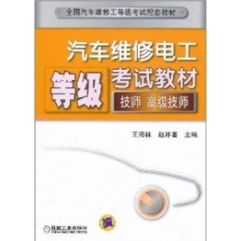 正版新书]汽车维修电工等级考试教材(技师、高级技师)王海林 赵高清大图
