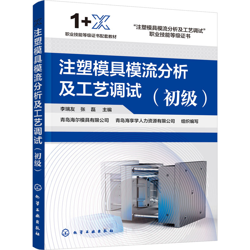 醉染图书注塑模具模流分析及工艺调试(初级)9787122421890高清大图