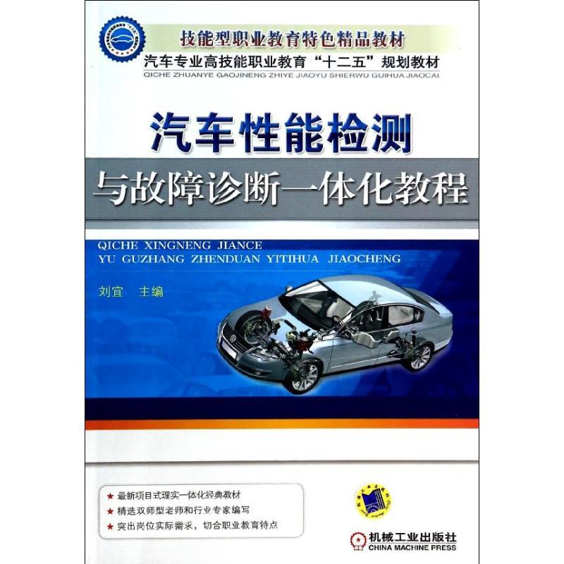 正版新书】汽车性能检测与故障诊断一体化教程刘宜9787111446156