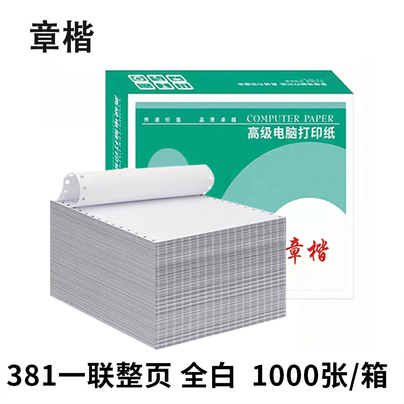 章楷打印纸381一联整页 箱高清大图