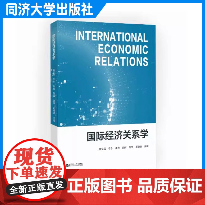 国际经济关系学 聂文星 理论与实践相结合当代国际经济关系培养分析、研究和解决实际经济问题的能力 同济大学出版社高清大图