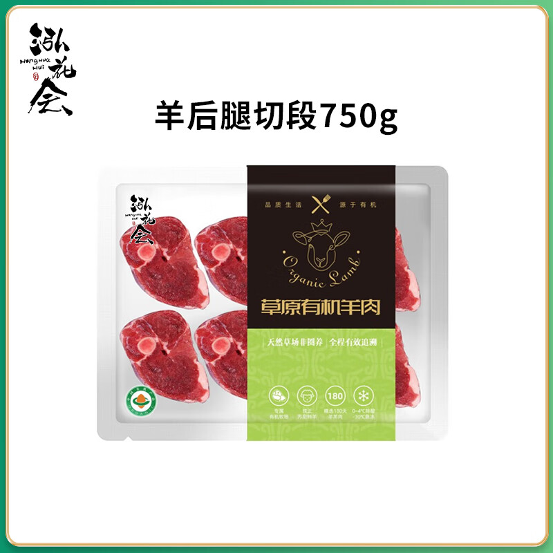 泓花会锡盟有机苏尼特羔羊后腿切断750g*3袋