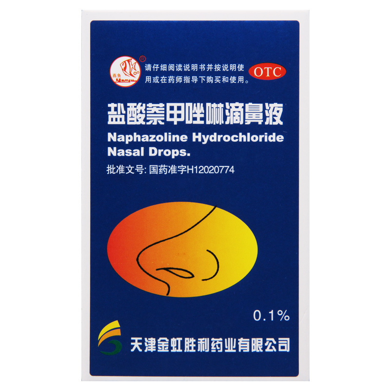 燕鱼盐酸萘甲唑啉滴鼻液8ml*1支/盒用于过敏性炎症性鼻充血急慢性鼻炎