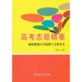 高考志愿精要-如何鉴别大学品质与专业实力