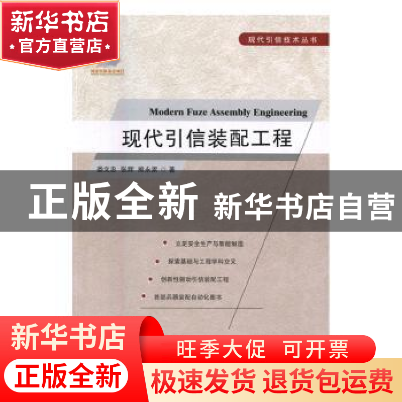 正版 现代引信装配工程 娄文忠,张辉,熊永家 国防工业出版社 9787高清大图
