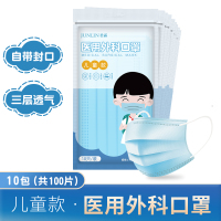 君霖一次性医用外科口罩三层防护透气舒适防细菌飞沫 儿童款(每包十片) 100片