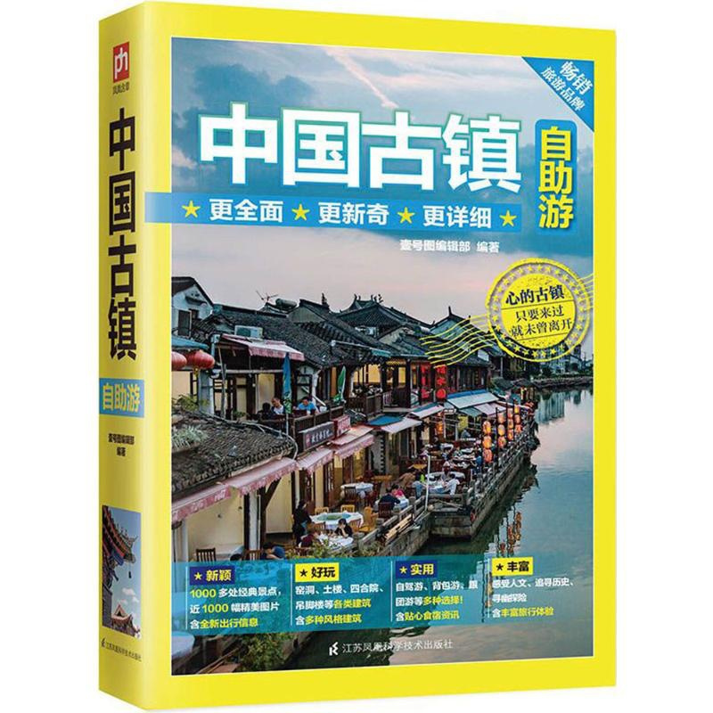 [正版]中国古镇自助游 自助游中国景点 追溯历史人文古迹文化 国内自助旅游书籍地图导览讲解 附近特色美食住宿景色精美实景