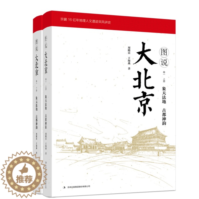 【醉染正版】正版 图说大北京:卷一:象天法地 古都神韵(全2册) 周殿富 书店 地方史志书籍