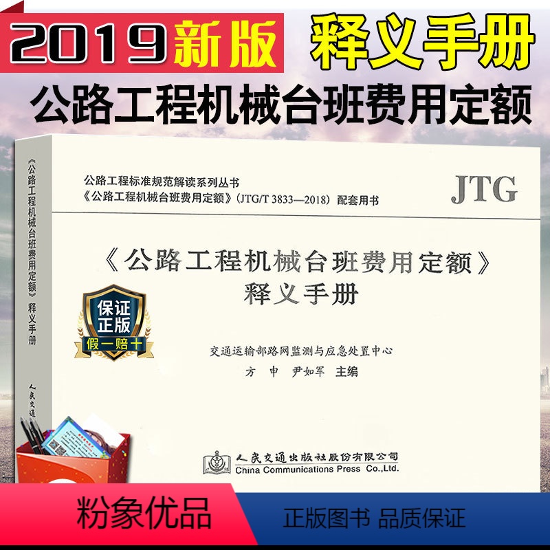 【正版】2019年新版《公路工程机械台班费用定额》释义手册 2019版公路定额书 2019机械台班定额