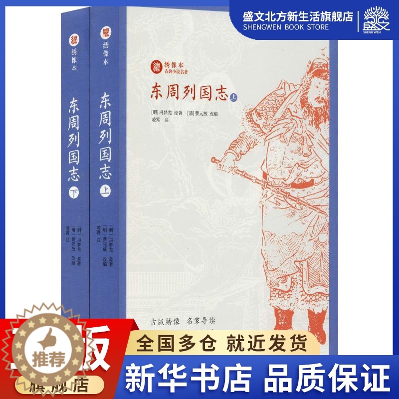 【醉染正版】东周列国志(2册) (明)冯梦龙 著 (清)蔡元放 编 中国古典小说、诗词 文学 崇文书局 图书