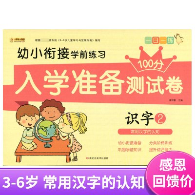 正版幼小衔接学前练习入学准备测试卷100分识字2常用汉字的认知幼儿园学前班大班小班中班数学 33 无著 摘要书评在线阅读 苏宁易购图书