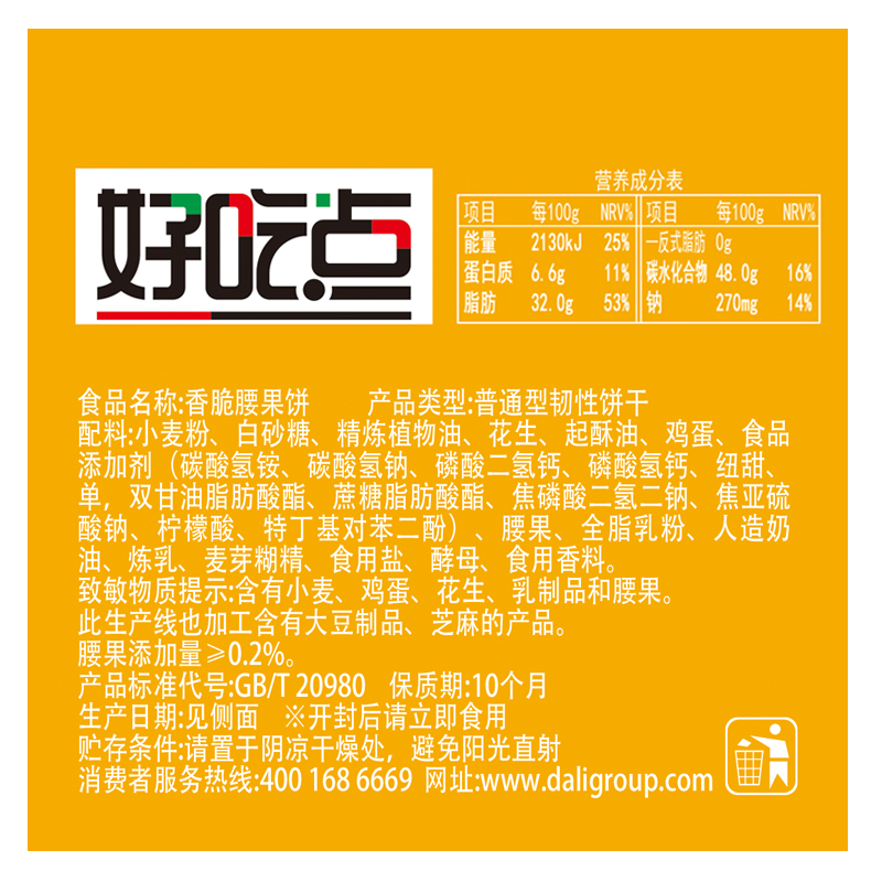 好吃点 香脆腰果饼干 108g/袋高清大图
