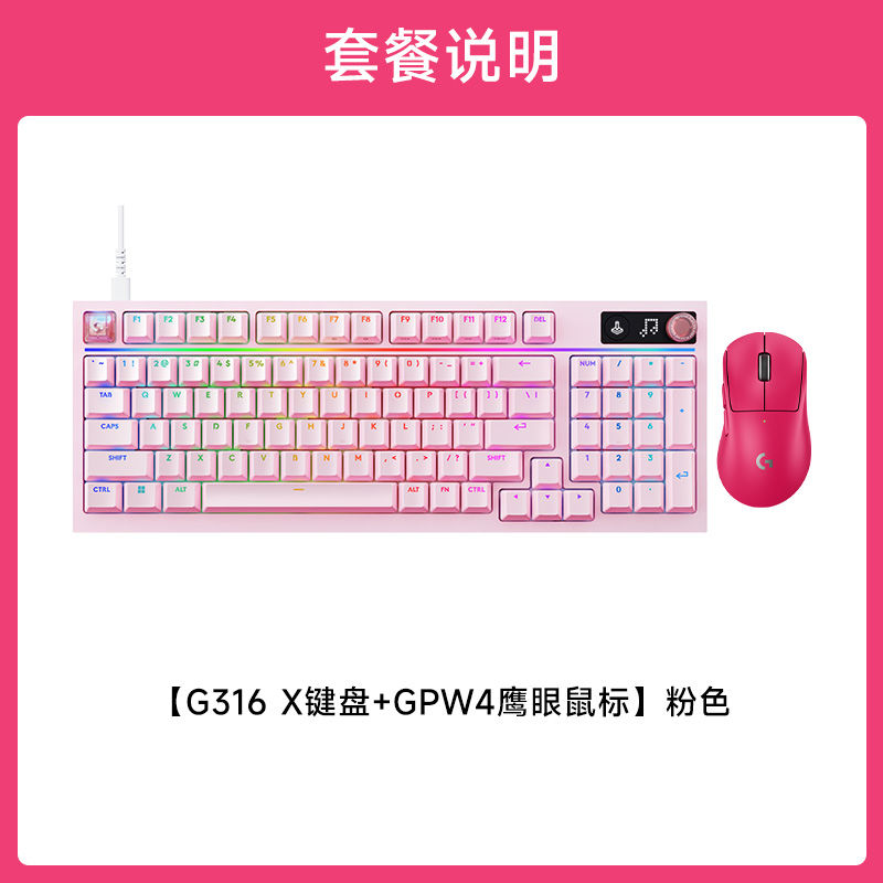 GPW4 鹰眼+G316 X 8K机械游戏键盘 GPW4鹰眼粉色+G316X8K机械游戏键盘粉色L轴+