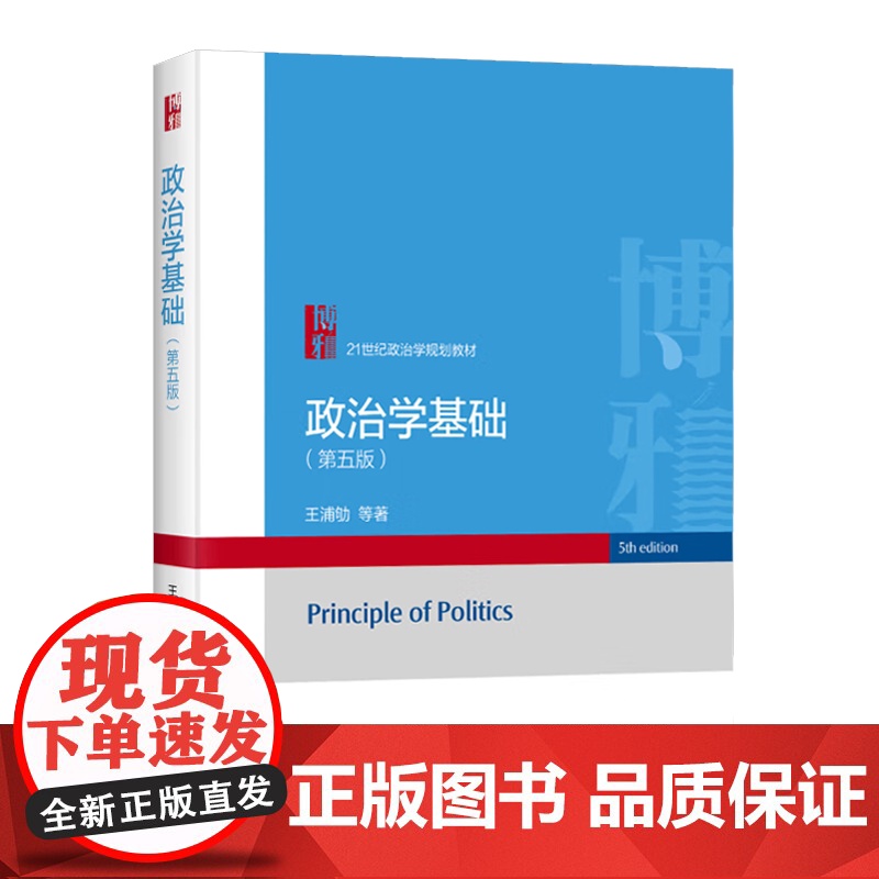 政治学基础 第五版 第5版 王浦劬 北京大学出版社 21世纪政治学规划教材 政治学概论考研用书高清大图