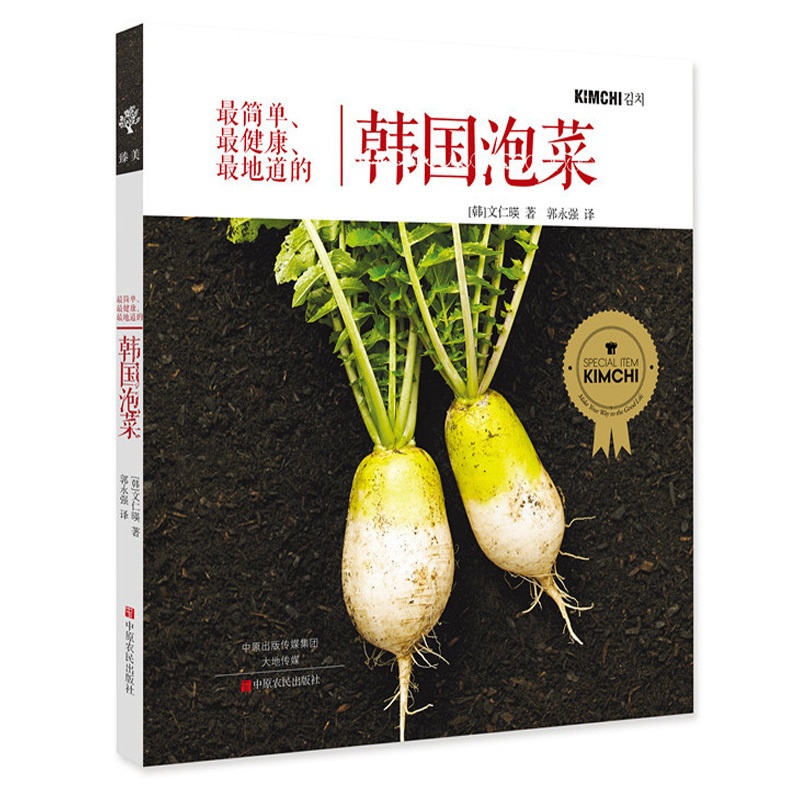 [正版]简单健康地道的韩国泡菜 版泡菜制作教科书 泡菜大全超详尽分步详解特色泡菜烹调制作方法经验学腌泡菜家常菜谱食谱高清大图