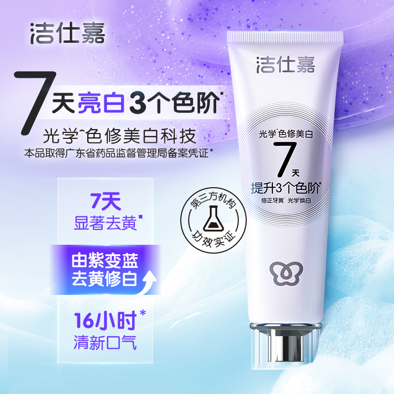 洁仕嘉光学色修美白清口气去黄去牙渍去烟渍不刺激含氟牙膏亮白牙齿 100克*1支ZP001-01高清大图