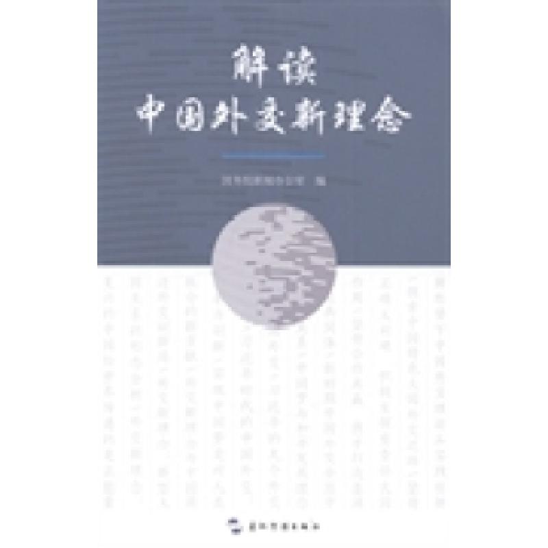 正版新书]解读中国外交新理念国务院新闻办公室编9787508524634高清大图