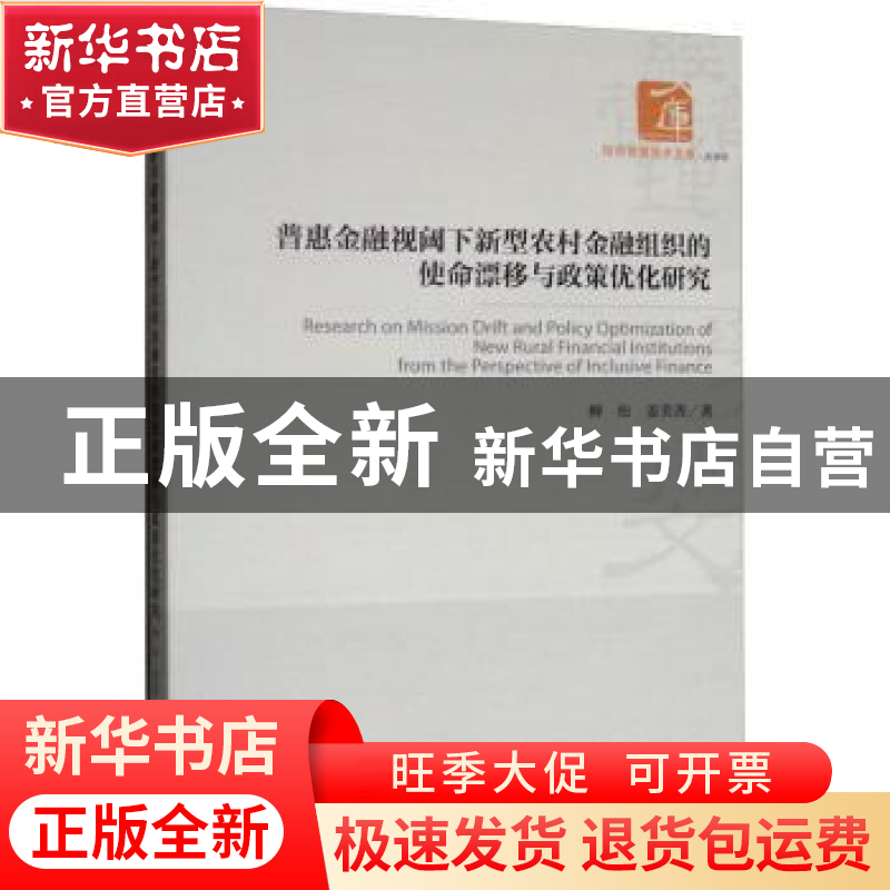 正版 普惠金融视阈下新型农村金融组织的使命漂移与政策优化研究高清大图