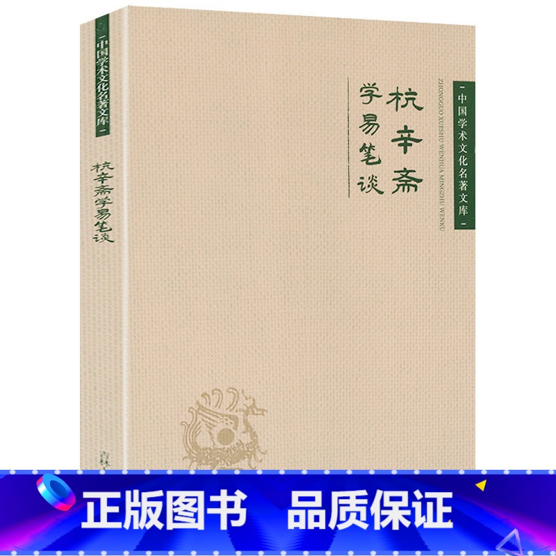 【正版】杭辛斋 学易笔谈 中国学术文化名著文库杭氏易学象数理论学易笔谈读易杂识易学七种书籍