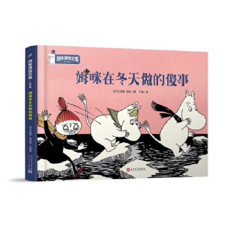 正版新书】姆咪在冬天做的傻事(姆咪漫画全集:精装彩色版)(国